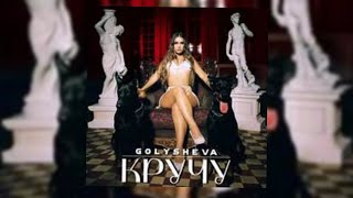 GOLYSHEVA - Кручу (Премьера Трека 2020)