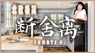 ✨斷捨離極簡生活是認清自我的減法生活哲學｜北歐家居收納整理#Shorts