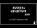 月曜ぐだぐだぐだラジオ「声フェチ」 ７９【女声研究会】