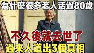 佛禪：為什麼很多老人活過80歲，不久後就去世了？過來人告訴你3個重要的原因，再忙也要花2分鐘看看| 醫生 | 長壽秘訣 | 養生法