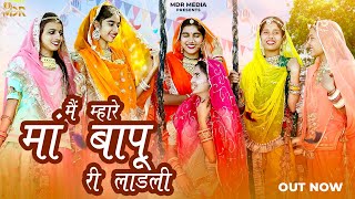 New Song | में म्हारे मां बापू री लाडली | Ital Pital | Pragati Pareek | New Rajasthani Songs 2023