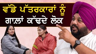 ਵੱਡੇ ਪੱਤਰਕਾਰਾਂ ਨੂੰ ਗਾਲ਼ਾਂ ਕੱਢਦੇ ਲੋਕ! Part 3 || Adol Punjabi ||