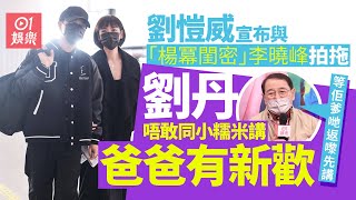 劉愷威與內地女星李曉峰拍拖 劉丹唔敢同孫女講：佢爹哋返嚟先講