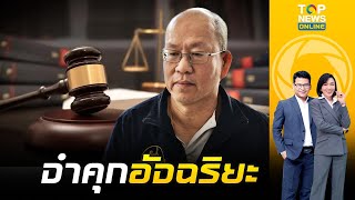 จำคุก อัจฉริยะ2เดือน ไม่รอลงอาญา คดีละเมิดอำนาจศาลฯ  | ข่าวเป็นข่าว | ช่วง 1