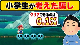 小5が作ったクリアできるのは0.1%しかいない騙しコースがまるでお手本のような出来だったwwwマリオメーカー2