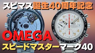 オメガ スピードマスター デイト マーク40 Cal.1152 アイボリーダイヤル ブレス仕様 クロノグラフ オートマチック OMEGA Speedmaster [代行おまかせコース] ・O-7947