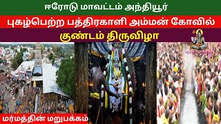 புகழ்பெற்ற பத்ரகாளியம்மன் கோவில் குண்டம் திருவிழா