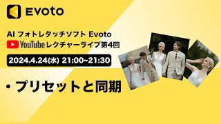 Evoto レクチャーライブ第4回「プリセット・同期」