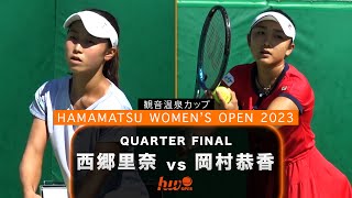 【本戦第4日・準々決勝】第5シード・西郷里奈 vs 第4シード・岡村恭香【浜松ウイメンズオープン】