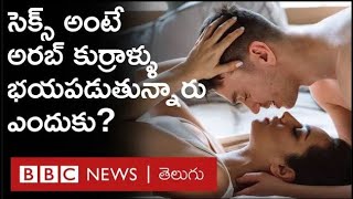 Arab Countries: సెక్స్ అంటే అరబ్ కుర్రాళ్ళు ఎందుకు భయపడుతున్నారు, వయాగ్రాకు అక్కడ ఎందుకంత డిమాండ్?