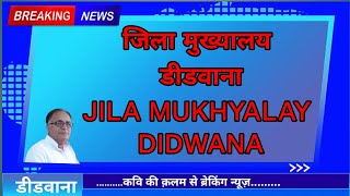 कवि की क़लम से ब्रेकिंग न्यूज़🔥🔥 ||जिला मुख्यालय डीडवाना||JILA MUKHYALAY DIDWANA💥💥