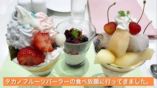 タカノフルーツパーラーの食べ放題に行ってきました。