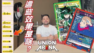 虎杖悠人VS綠谷出久？UA黃框規則效果介紹 | 【UNION ARENA】