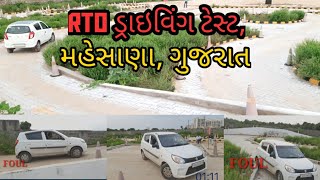 RTO Driving Test Gujarat ! Four wheel driving test ! Mahesana Gujarat ! RTO Driving track gujarat