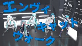 [初音ミク6人で]エンヴィキャットウォーク[MMD]