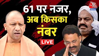 योगी का एलान माफिया हुए परेशान | Atique Ahmed | Latets LIVE News | Aaj Tak