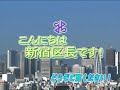 【予告編】新宿区広報番組「こんにちは新宿区長です！」第2回