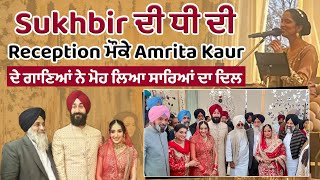 Sukhbir ਦੀ ਧੀ ਦੀ Reception ਮੌਕੇ Amrita Kaur ਦੇ ਗਾਣਿਆਂ ਨੇ ਮੋਹ ਲਿਆ ਸਾਰਿਆਂ ਦਾ ਦਿਲ