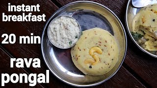 rava pongal recipe | semolina pongal | रवा पोंगल रेसिपी | sooji ka pongal recipe