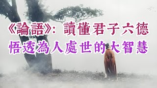 明白了《論語》，就明白了「君子六德」，說透為人處世大智慧。國學智慧