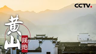 《黄山》蹊绝 | CCTV纪录