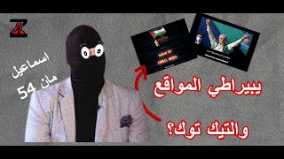 الرد التقني على المقنع اسماعيل مان 54  - كشف الطريقة و الحقيقة