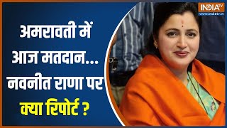 Amravati 2nd Phase Voting: अमरावती में दूसरे चरण की वोटिंग...Navneet Rana के लिए बूरी खबर?