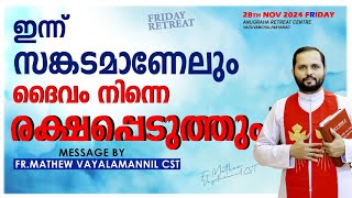 ഇന്ന് സങ്കടമാണേലും ദൈവം നിന്നെ രക്ഷപ്പെടുത്തും FR.MATHEWVAYALAMANNIL CST /FRIDAY RETREAT