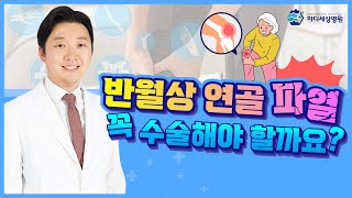 [무릎 통증] 실제 사례로 보는 반월상연골판 파열, 어떤 경우에 수술이 필요할까?