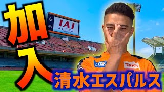 【清水エスパルス】Jの主力ぜんぶ抜く大作戦！？【移籍情報 2020年12月31日版】