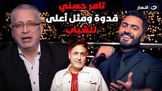 رسالة خاصة من تامر أمين لـ تامر حسني بسبب ما فعله في حفله الأخير بعد وفاة الفنان محمد رحيم