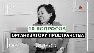 10 КАВЕРЗНЫХ ВОПРОСОВ ОРГАНИЗАТОРУ ПРОСТРАНСТВА