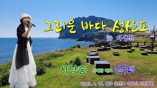 시예랑 대표 한옥례 시낭송 '그리운 바다 성산포' (2023.4.15. 제주 성산포 이생진 시비거리)