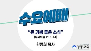 221221 경동교회 수요예배