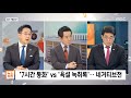 뉴스외전 정치 맞수다 이재명 윤석열 양자 tv 토론‥언제 어떻게 승부처는 무엇 2022.01.19 뉴스외전 mbc