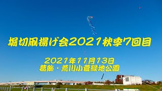 堀切凧揚げ会2021秋季7回目