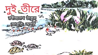 Dui Tire Kobita।। দুই তীরে।। রবীন্দ্রনাথ ঠাকুর।। বাংলা কবিতা আবৃত্তি।। Apurbabangla।।