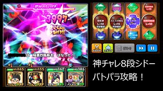 【星ドラ】神チャレ8段シドー バトパラへっぽこプレイでも4ターン撃破！