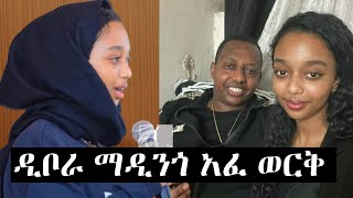 ዲቦራ ማዲንጎ አፈ ወርቅ /madingo