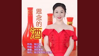 思念的酒 (伴奏版)