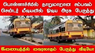 சென்டர் மீடியனில் பஸ் ஓட்டிய மாஸ் டிரைவர்! பொள்ளாச்சியில் தாறுமாறு சம்பவம் |Pollachi Bus Viral Video