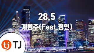 [TJ노래방] 28.5 - 계범주(Feat.정인) / TJ Karaoke