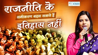 राजनीति के समीकरण बदल सकते हैं इतिहास नहीं l Kavita Tiwari l Kavi Sammelan l Veer Ras Kavita