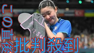 卓球女子団体、ドイツを下し決勝進出!4 大会連続のメダル確定、Moonlight 16歳張本が相手 エースに敗北も第4試合は涙の完勝 【パリ 五輪】||Moonlight