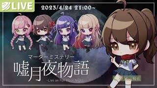 【マダミス】嘘月夜物語【しめじ視点】#女子会嘘月夜