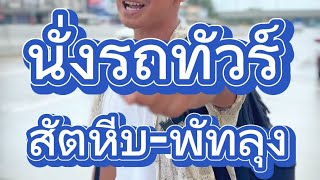 รีวิวนั่งรถทัวร์จาก สัตหีบ-พัทลุง #รีวิว #นั่งรถทัวร์ #สัตหีบ #พัทลุง #การเดินทาง #กลับบ้าน #เด็กใต้