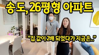 송도, 26평형 아파트에 사는 부부 l 2배까지 올랐다가 지금은.. l 인천 송도 아파트 매매 부부 1편