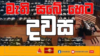 මැති සබේ හෙට දවස  | Dawasa | 15/07/2022