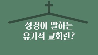 [신약교회]성경이 말하는 유기적교회란 무엇일까?