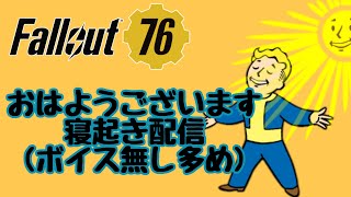 【PS4 Fallout76】夢の中でもバトロワしてた(´Д`；)垂れ流し配信